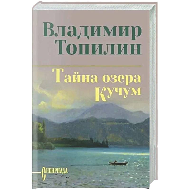 Тайна озера Кучум