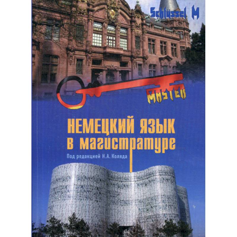 Немецкий язык в магистратуре Немецкий язык в магистратуре