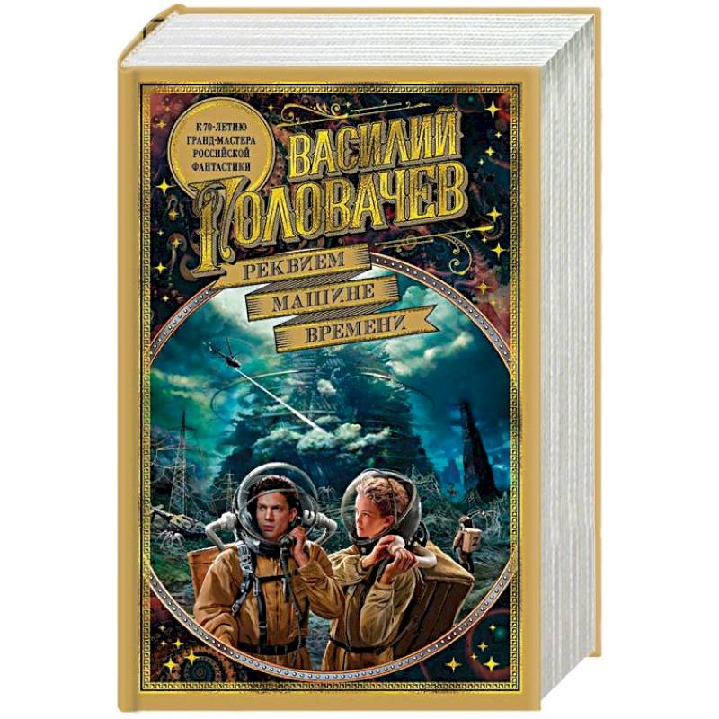 Реквием машине времени