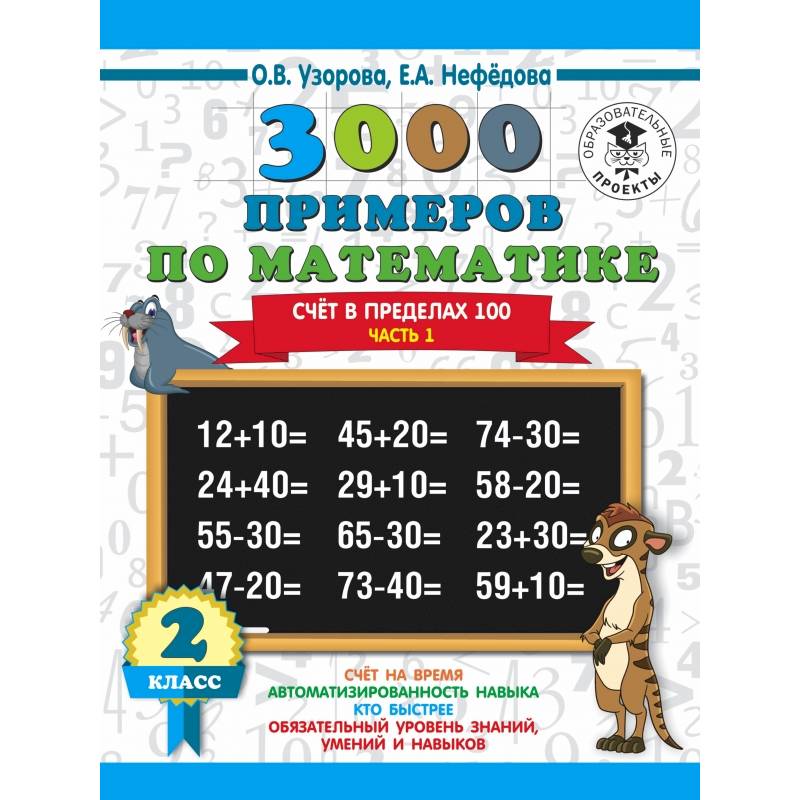 3000 новых примеров по математике. 2 класс. Счёт в пределах 100. Часть 1.