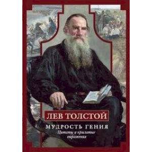 Лев Толстой. Мудрость гения. Цитаты и крылатые выражения Лев Толстой. Мудрость гения. Цитаты и крылатые выражения