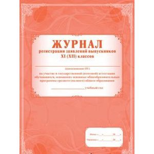 Журнал регистрации заявлений выпускников 11 (12) классов на участие в ГИА