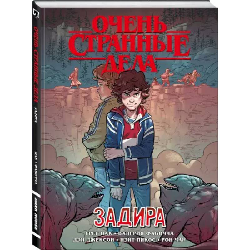 Очень странные дела. Задира Очень странные дела. Задира