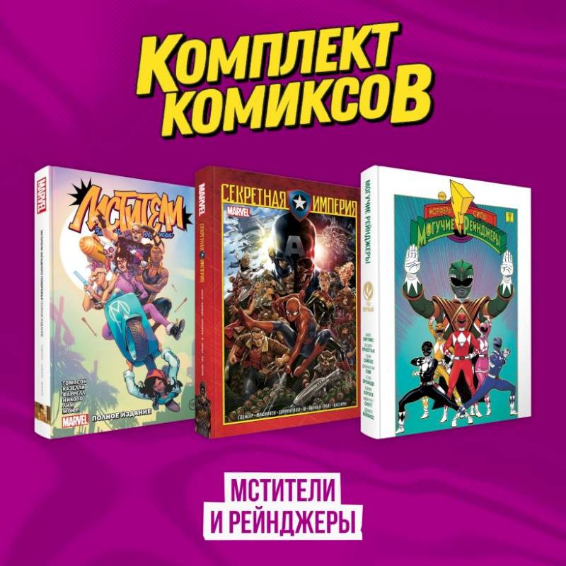 Комплект из 3-х комиксов в твердой обложке 'Мстители и Рейнджеры' Комплект из 3-х комиксов в твердой обложке 'Мстители и Рейнджеры'