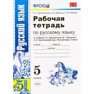 Русский язык. 5 класс. Рабочая тетрадь к учебнику Т. А. Ладыженской, М. Т. Баранова и др. ФГОС