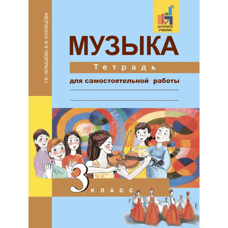 Музыка. 3 класс. Тетрадь для самостоятельной работы Музыка. 3 класс. Тетрадь для самостоятельной работы
