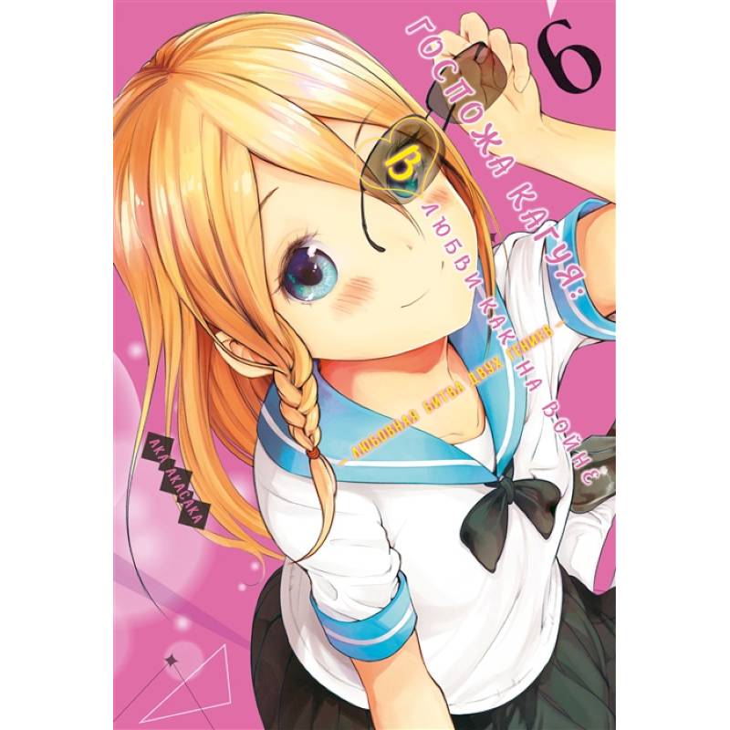 Госпожа Кагуя 6. Книги 11-12. В любви как на войне. Любовная битва двух гениев Госпожа Кагуя 6. Книги 11-12. В любви как на войне. Любовная битва двух гениев