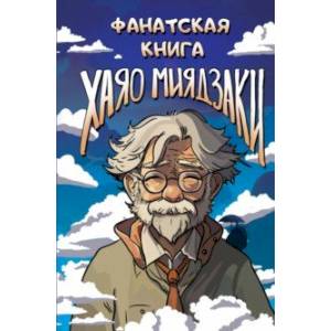 Фанатская книга Хаяо Миядзаки Фанатская книга Хаяо Миядзаки