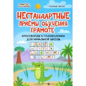 Нестандартные приемы обучения грамоте. Кроссворды и головоломки для начальной школы