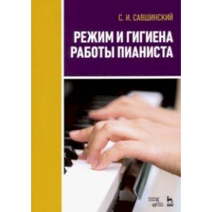 Режим и гигиена работы пианиста. Учебное пособие Режим и гигиена работы пианиста. Учебное пособие