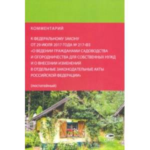 Комментарий к федеральному закону от 29.07.2017 № 217-ФЗ 'О ведении гражданами садоводства...'
