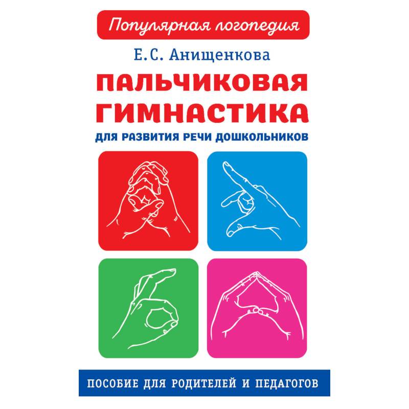 Е пособие. Е С Анищенкова пальчиковая гимнастика. Анищенкова е.с пальчиковая гимнастика для развития речи дошкольников. Пальчиковая гимнастика пособие. Пальчиковая гимнастика книга.