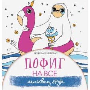 Пофиг на все. Ленивец style Пофиг на все. Ленивец style