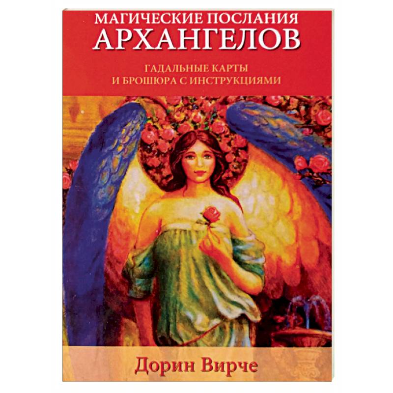 Магические послания ангелов. Дорин Вирче магические послания Архангелов. Архангел Рагуил. Оракул Архангелов Дорин Верче