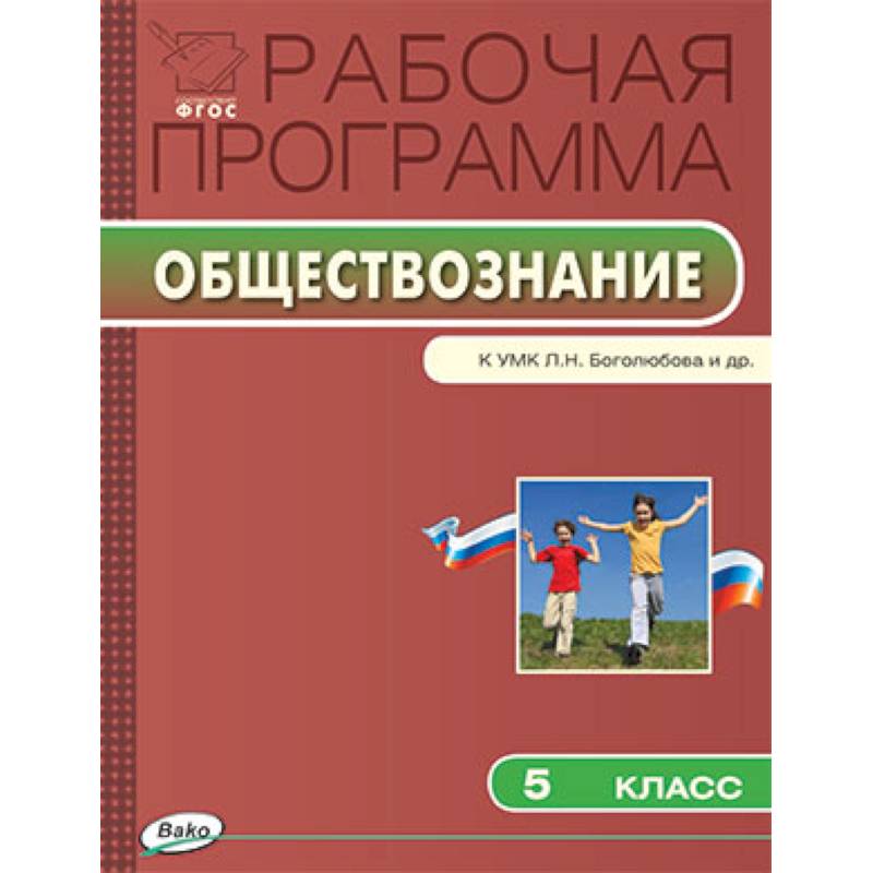 Практикум по обществознанию 11 класс рабочая программа. Рабочая программа обществознание. боголюбов обществознание рабочие программы. рабочая программа по обществознанию 6 класс. примерная программа обществознание.