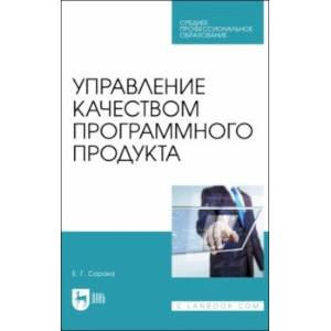 Управление качеством программного продукта. Учебное пособие для СПО