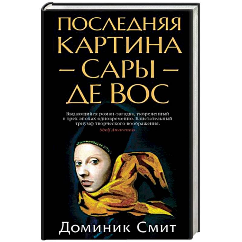 Последняя картина сары де вос