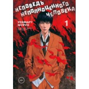 Исповедь неполноценного человека. Том 1 Исповедь неполноценного человека. Том 1