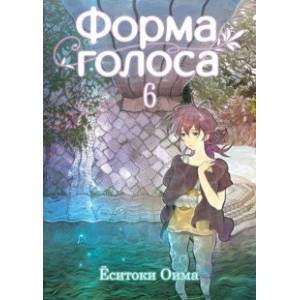 Форма голоса. Том 6 Форма голоса. Том 6