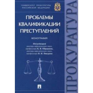 Проблемы квалификации преступлений. Монография
