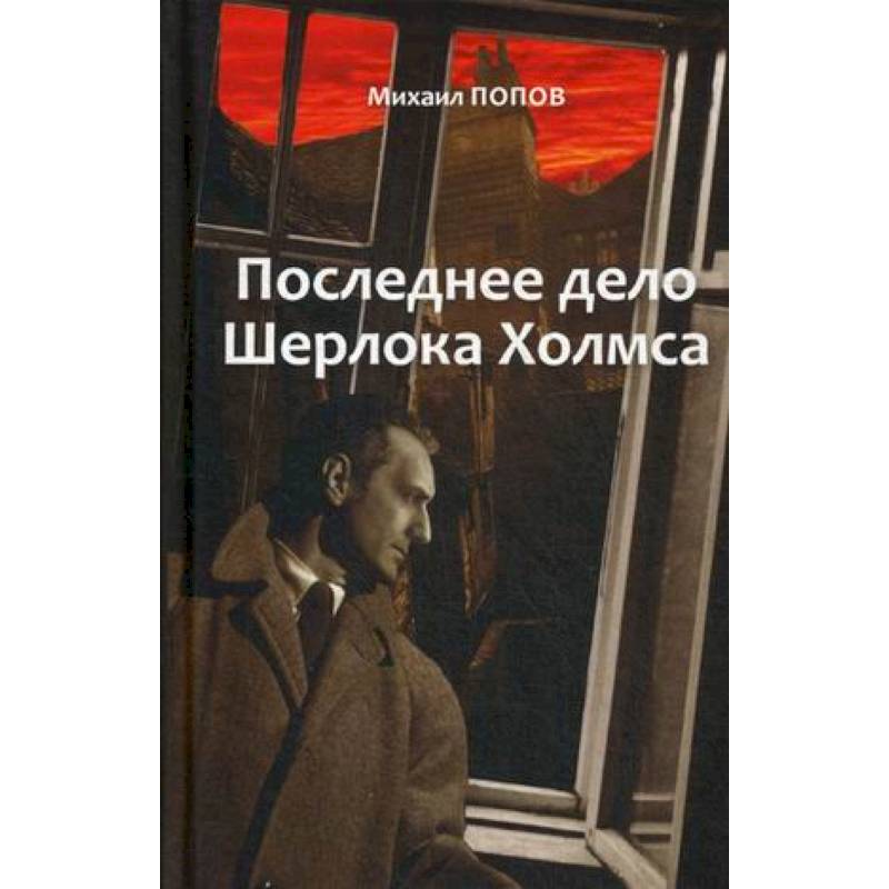 На кресах всходних. Избранное. В 2 т. Т. 2. Последнее дело Шерлока Холмса: повести, стихи, современные записки
