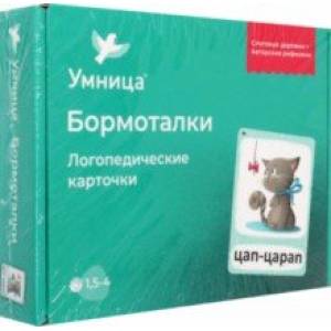 Бормоталки с кошечкой. Логопедические карточки