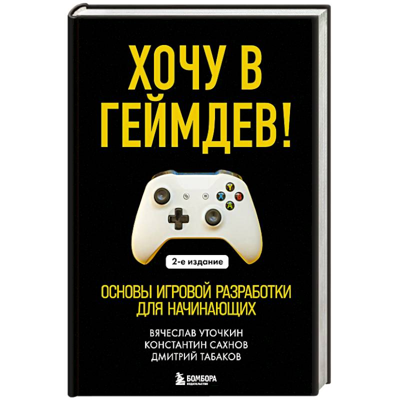 Хочу в геймдев! Основы игровой разработки для начинающих.