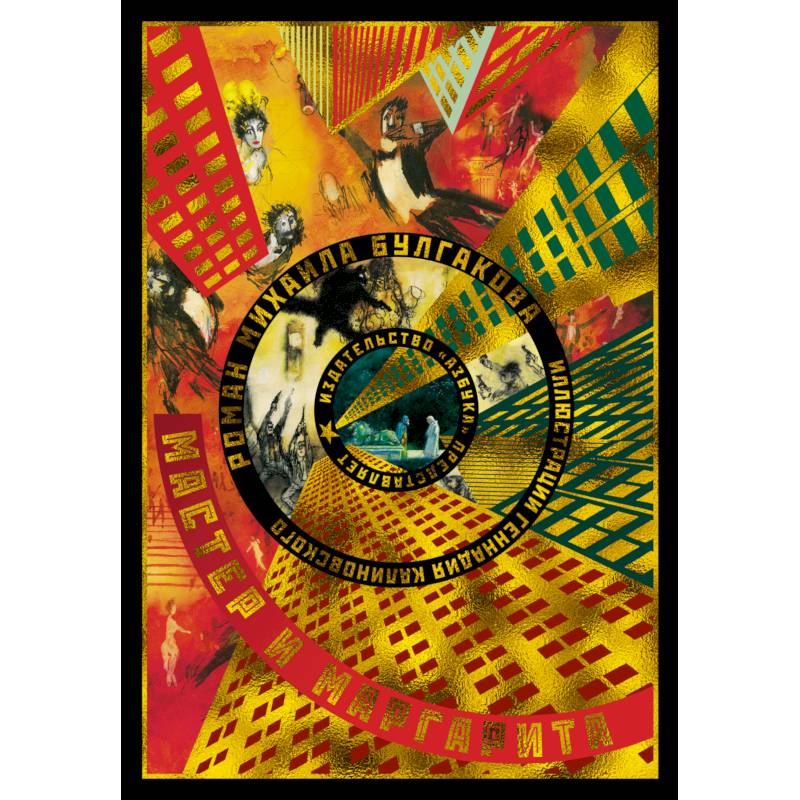 Мастер и Маргарита