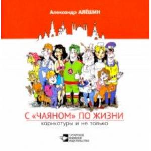 С 'Чаяном' по жизни. Карикатуры и не только С 'Чаяном' по жизни. Карикатуры и не только