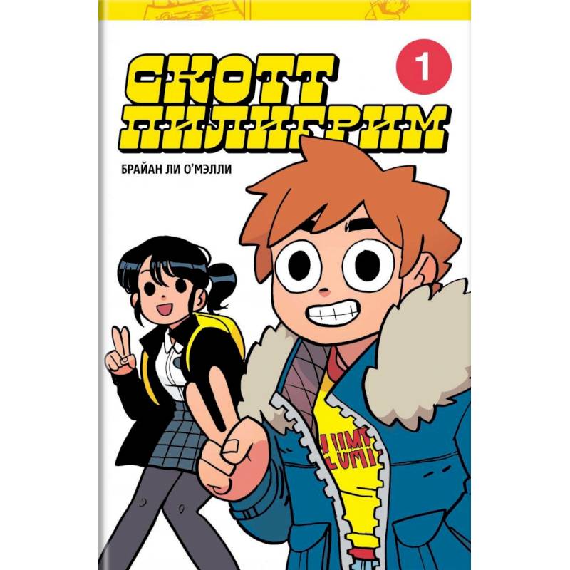 Скотт Пилигрим. Коллекционное издание. Том 1 Скотт Пилигрим. Коллекционное издание. Том 1