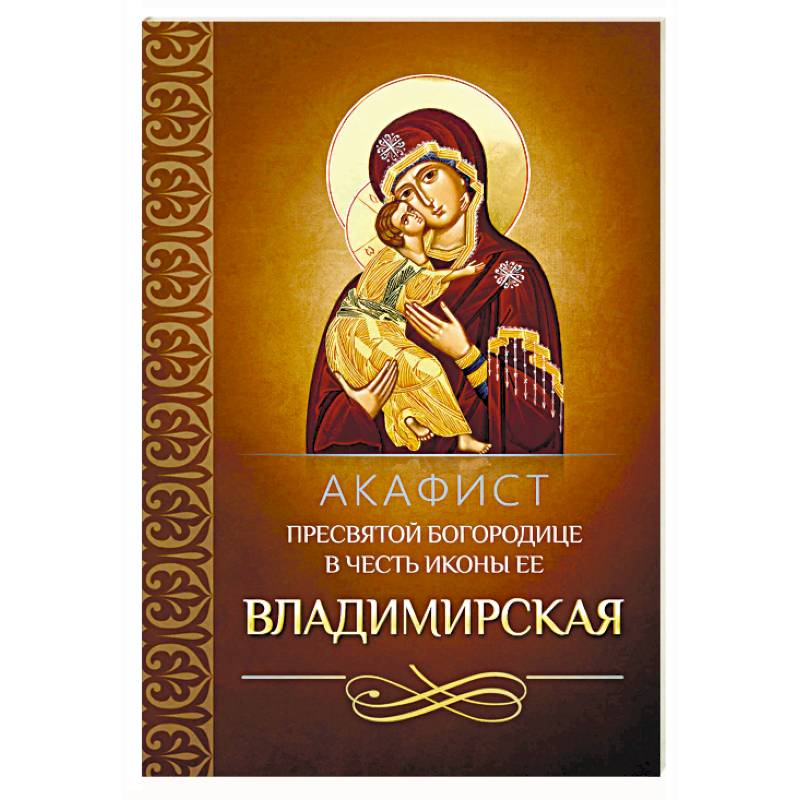 Акафист Пресвятой Богородице в честь иконы Ее Владимирская