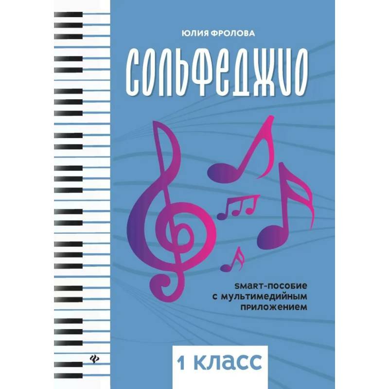 Сольфеджио: smart-пособие с мультимедийным приложением: 1класс. Учебное пособие Сольфеджио: smart-пособие с мультимедийным приложением: 1класс. Учебное пособие