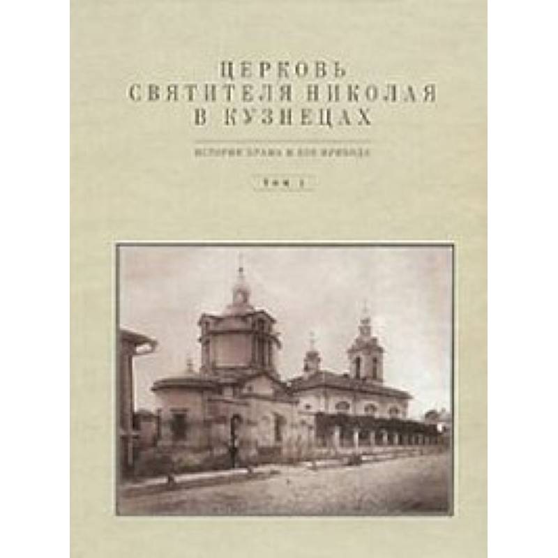 Церковь Святителя Николая в Кузнецах  том 1