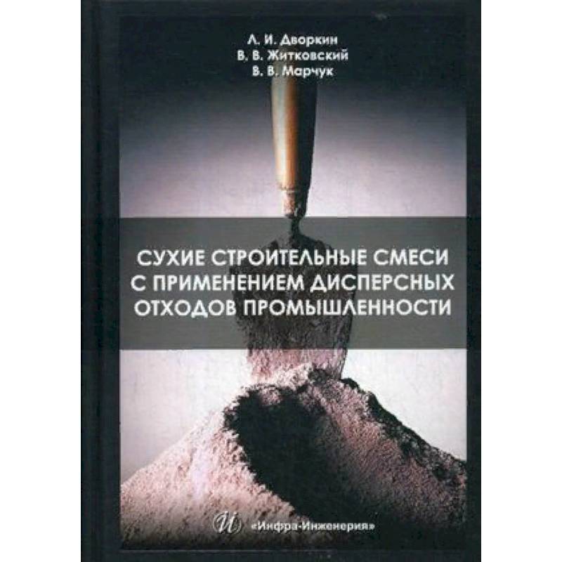 Сухие строительные смеси с применением дисперсных отходов промышленности