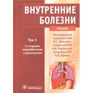 Внутренние болезни. Учебник. В 2-х томах. Том 1