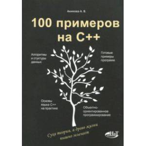 100 примеров на С++