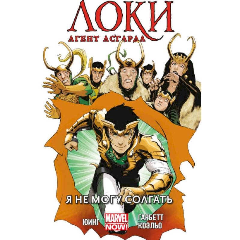Локи. Агент Асгарда. Том 2. Я не могу соврать Локи. Агент Асгарда. Том 2. Я не могу соврать