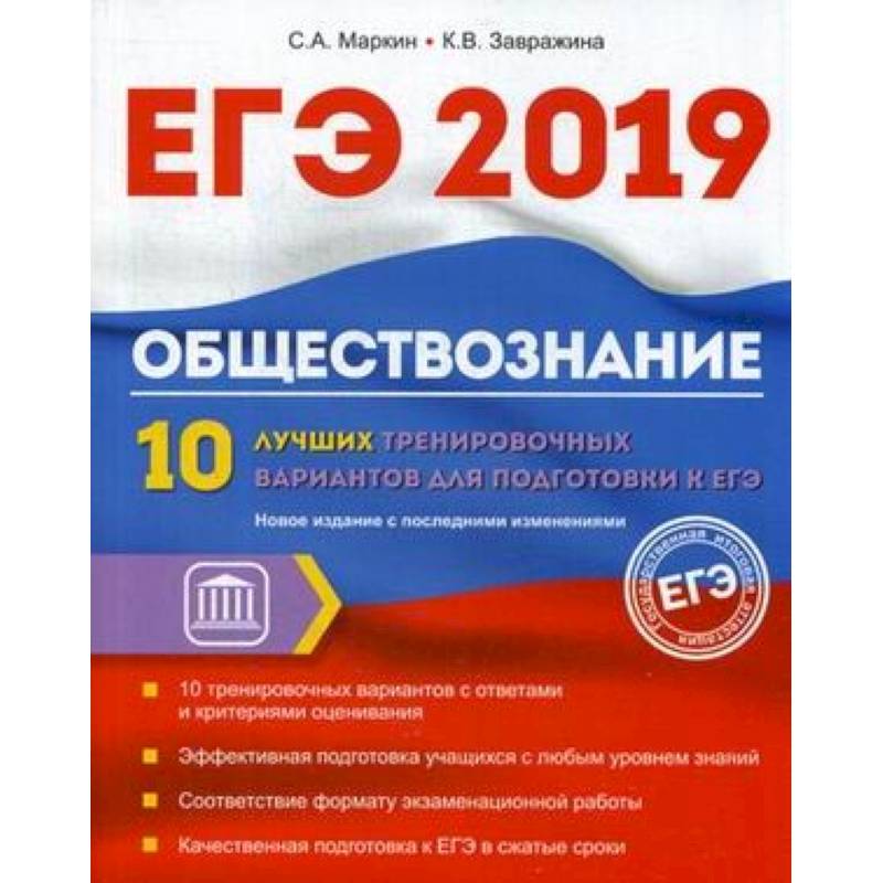 Обществознание. ЕГЭ. 10 лучших тренировочных вариантов Обществознание. ЕГЭ. 10 лучших тренировочных вариантов
