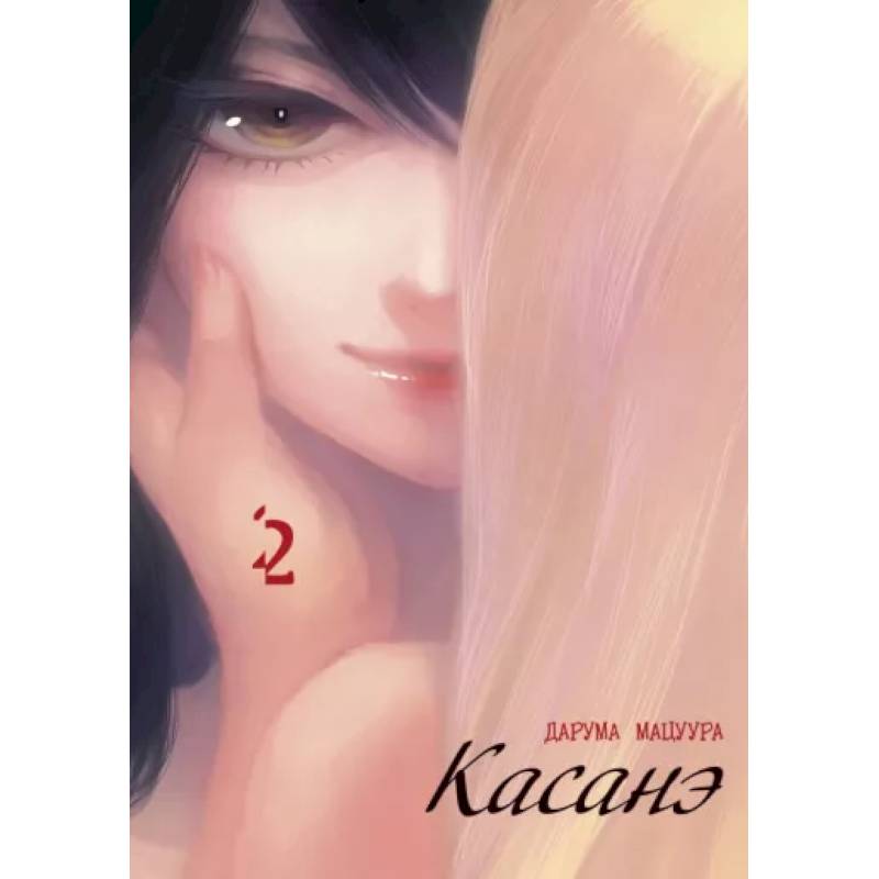 Касанэ. Т. 2: манга Касанэ. Т. 2: манга