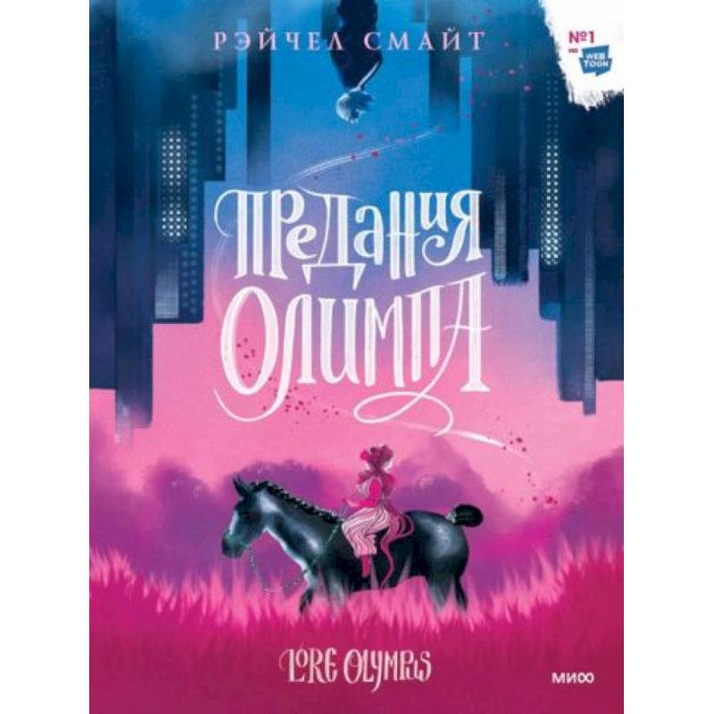 Предания Олимпа Предания Олимпа