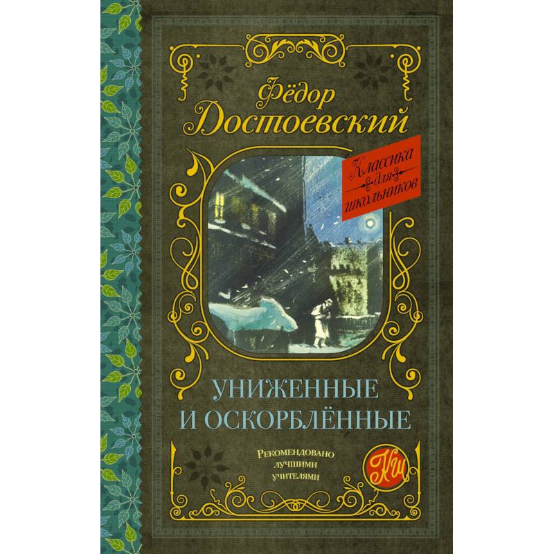 Униженные и оскорбленные в литературе. Униженные и оскорбленные. Достоевский Униженные и оскорбленные. Униженные и оскорбленные книга. Достоевский Униженные и оскорбленные книга.