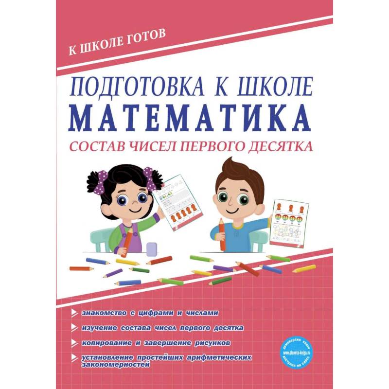 Готовая математика. Подготовка к школе. Математика. Состав чисел первого десятка. Подготовка к школе книги по математике. Подготовка к школе числа первого десятка Издательство Планета. Понятовская подготовка к школе.