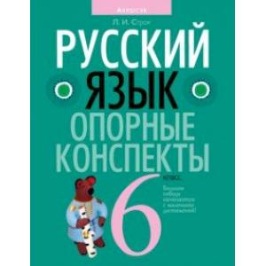 Русский язык. 6 класс. Опорные конспекты