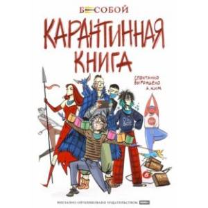 Бесобой. Карантинная книга Бесобой. Карантинная книга
