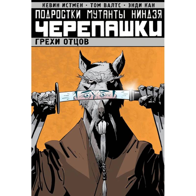 Подростки Мутанты Ниндзя Черепашки. Грехи отцов. Том 4 Подростки Мутанты Ниндзя Черепашки. Грехи отцов. Том 4