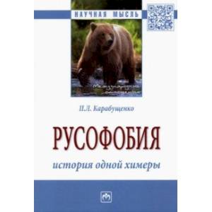 Русофобия. История одной химеры. Монография