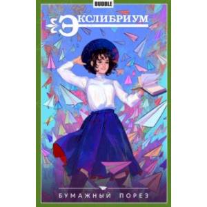 Экслибриум. Том 6. Бумажный порез Экслибриум. Том 6. Бумажный порез