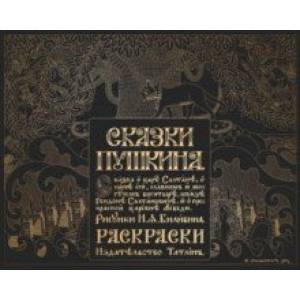 Сказка о царе Салтане в рисунках Ивана Билибина Сказка о царе Салтане в рисунках Ивана Билибина