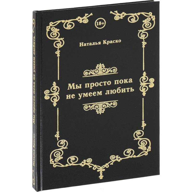 Мы просто пока не умеем любить. Сборник стихов