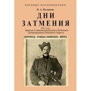 Дни Затмения. Записки главнокомандующего 1917 г.